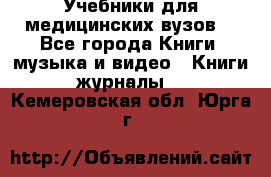 Учебники для медицинских вузов  - Все города Книги, музыка и видео » Книги, журналы   . Кемеровская обл.,Юрга г.